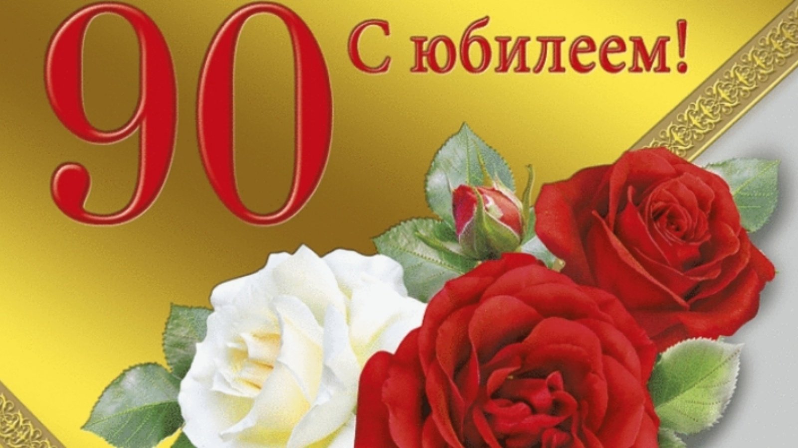 1656684249_4-bronk-club-p-pozdravlenie-90-let-zhenshchine-krasivo-6.jpg